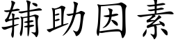 辅助因素 (楷体矢量字库)