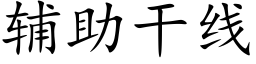 輔助幹線 (楷體矢量字庫)