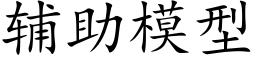 辅助模型 (楷体矢量字库)