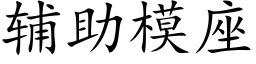 辅助模座 (楷体矢量字库)