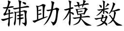 輔助模數 (楷體矢量字庫)