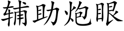 輔助炮眼 (楷體矢量字庫)