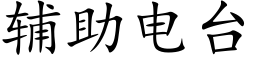 輔助電台 (楷體矢量字庫)