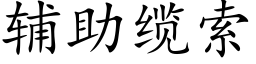 辅助缆索 (楷体矢量字库)