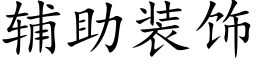 輔助裝飾 (楷體矢量字庫)