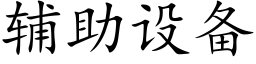 辅助设备 (楷体矢量字库)