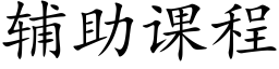 輔助課程 (楷體矢量字庫)