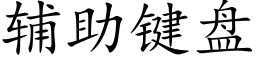 辅助键盘 (楷体矢量字库)