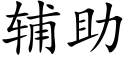 辅助 (楷体矢量字库)