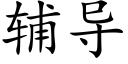 辅导 (楷体矢量字库)