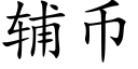 辅币 (楷体矢量字库)