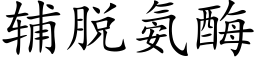 辅脱氨酶 (楷体矢量字库)