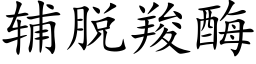 辅脱羧酶 (楷体矢量字库)