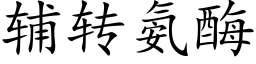 辅转氨酶 (楷体矢量字库)