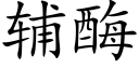 辅酶 (楷体矢量字库)