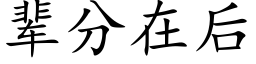 辈分在后 (楷体矢量字库)