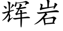 辉岩 (楷体矢量字库)