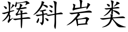 輝斜岩類 (楷體矢量字庫)