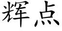 辉点 (楷体矢量字库)