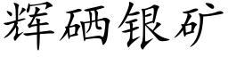 輝硒銀礦 (楷體矢量字庫)