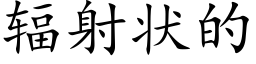 輻射狀的 (楷體矢量字庫)