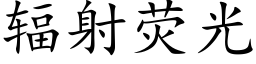 輻射熒光 (楷體矢量字庫)