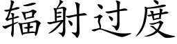 輻射過度 (楷體矢量字庫)