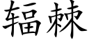 輻棘 (楷體矢量字庫)