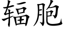 輻胞 (楷體矢量字庫)