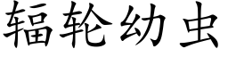 輻輪幼蟲 (楷體矢量字庫)