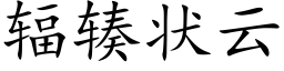 輻辏狀雲 (楷體矢量字庫)