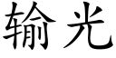 輸光 (楷體矢量字庫)