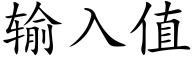 輸入值 (楷體矢量字庫)