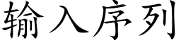 輸入序列 (楷體矢量字庫)