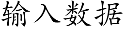 輸入數據 (楷體矢量字庫)