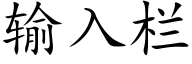 輸入欄 (楷體矢量字庫)