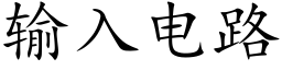 輸入電路 (楷體矢量字庫)