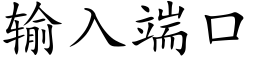 输入端口 (楷体矢量字库)