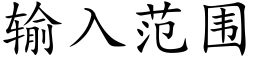 输入范围 (楷体矢量字库)