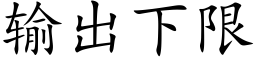 輸出下限 (楷體矢量字庫)