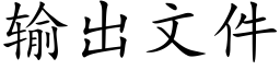 輸出文件 (楷體矢量字庫)