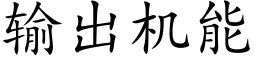 輸出機能 (楷體矢量字庫)