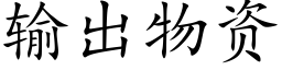 輸出物資 (楷體矢量字庫)