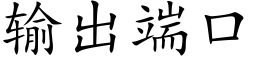 輸出端口 (楷體矢量字庫)