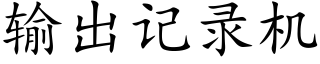 輸出記錄機 (楷體矢量字庫)