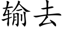 输去 (楷体矢量字库)