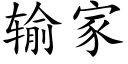 输家 (楷体矢量字库)