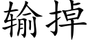 輸掉 (楷體矢量字庫)