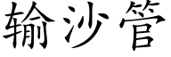 輸沙管 (楷體矢量字庫)