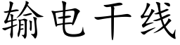 輸電幹線 (楷體矢量字庫)